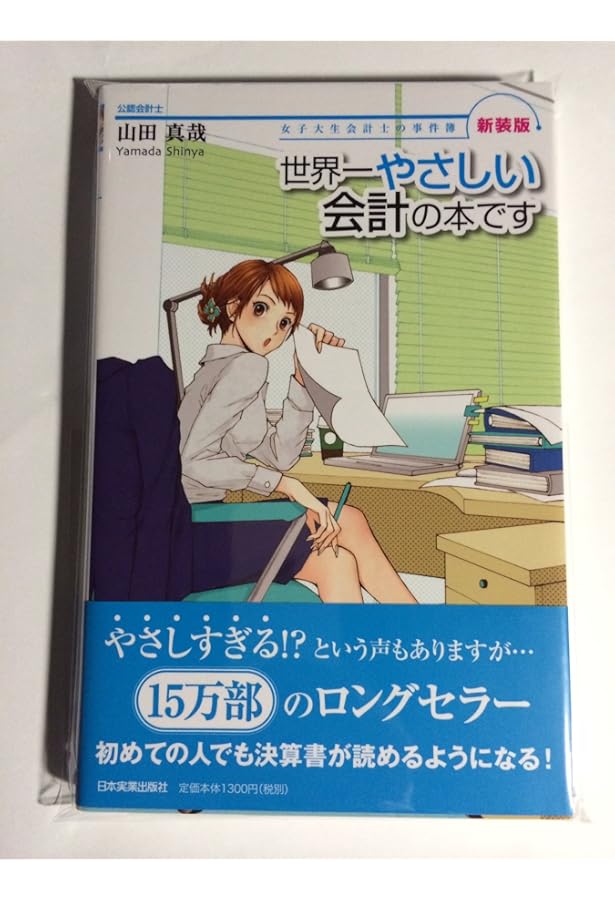 さおだけ屋はなぜ潰れないのか? 身近な疑問からはじめる会計学 | 山田